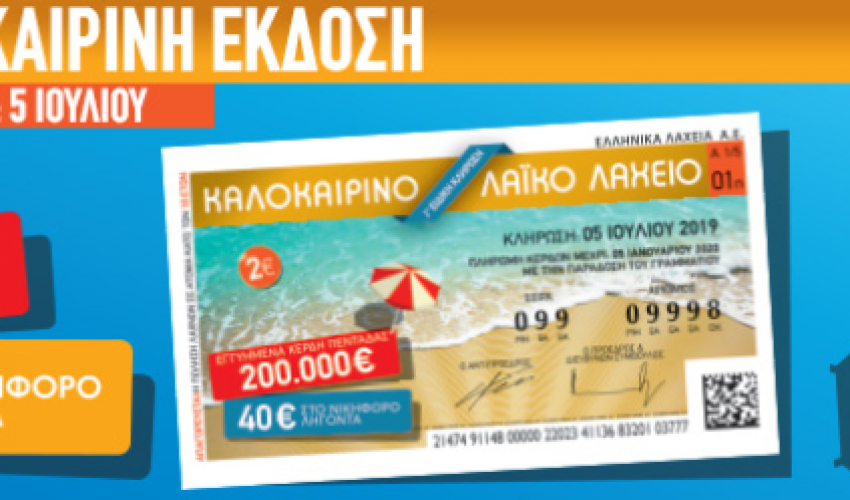 Καλοκαιρινό Λαϊκό Λαχείο: Σήμερα η κλήρωση και τα αποτελέσματα