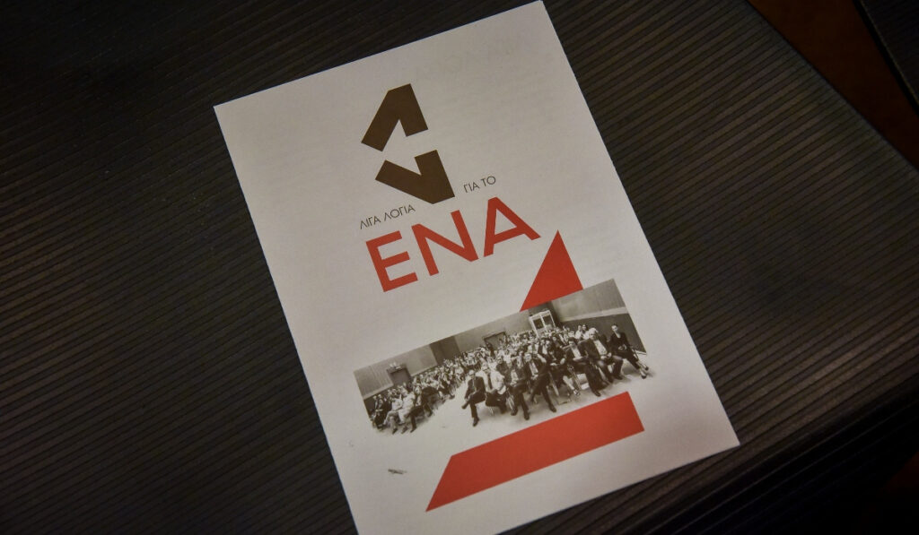 Μεταξύ Αριστεράς & Δεξιάς: Ιδεολογικές τάσεις & πολιτικές στάσεις στο δρόμο για τις εκλογές