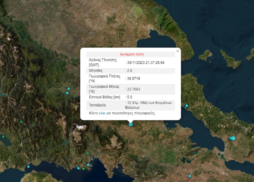 Σεισμός τώρα στα Καμένα Βούρλα