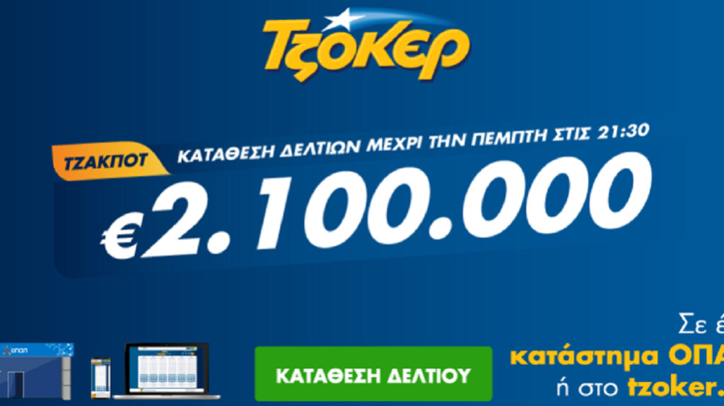 Τζόκερ Κλήρωση 29/7/2021: Μοιράζει τουλάχιστον 2.100.000 ευρώ