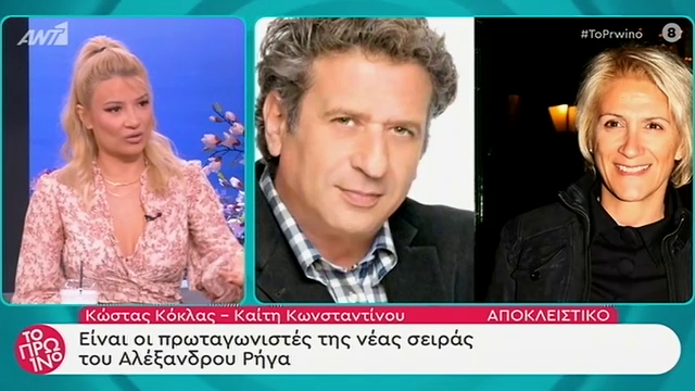 Κώστας Κόκλας – Μαίρη Κωνσταντίνου πρωταγωνιστούν στη νέα σειρά του Αλέξανδρου Ρήγα
