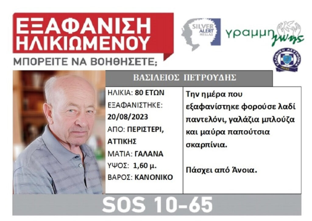 Συναγερμός στο Περιστέρι για εξαφάνιση ηλικιωμένου με άνοια