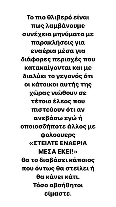 Μαίρη Συνατσάκη: Λαμβάνουμε μηνύματα με παρακλήσεις για εναέρια μέσα