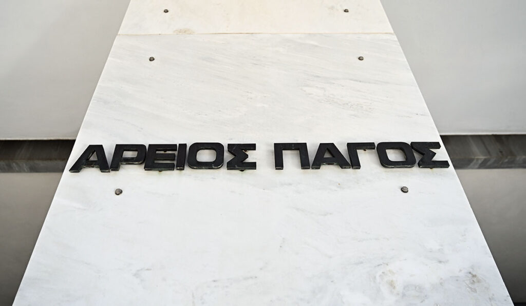 Ο ΣΥΡΙΖΑ και ο Άρειος Πάγος