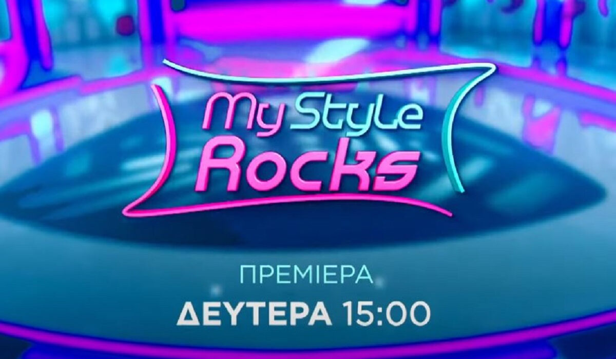 My Style Rocks: Αλλαγή στην ώρα μετάδοσης – Πότε κάνει πρεμιέρα