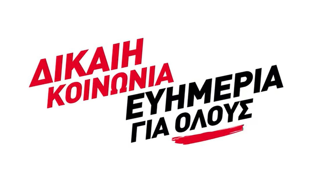 «Πώς θα ζήσουμε καλύτερα; Με ευημερία για όλους» – Το νέο προεκλογικό σποτ του ΣΥΡΙΖΑ