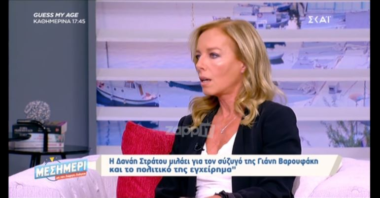 Στράτου: Όταν γνώρισα τον Βαρουφάκη, ήμασταν και οι δύο παντρεμένοι (video)