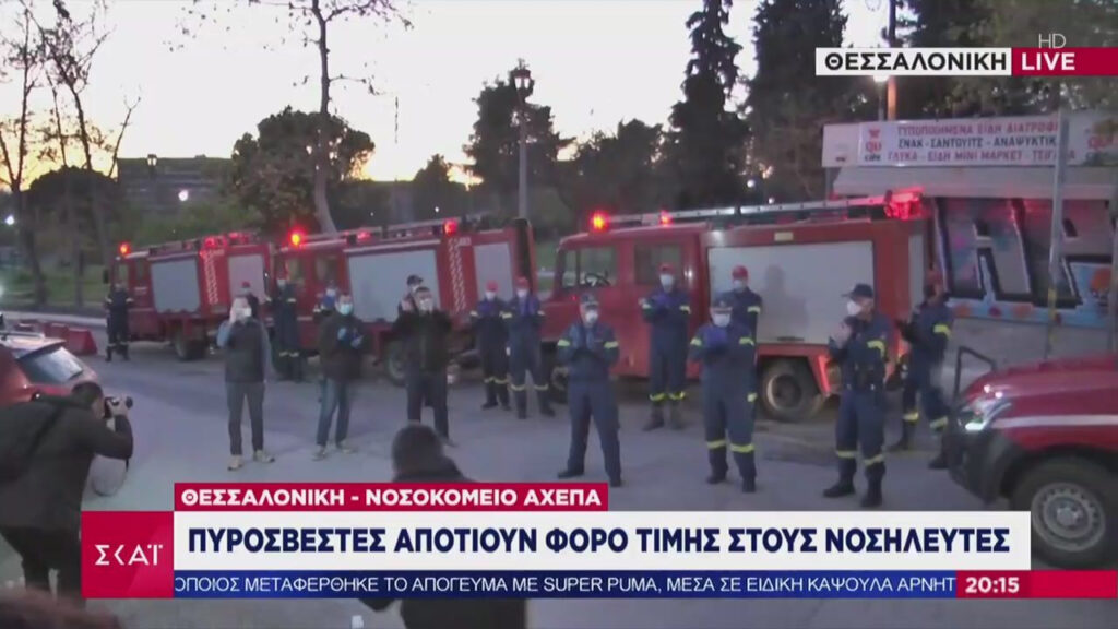 Το «ευχαριστώ» των πυροσβεστών στους υγειονομικούς που μάχονται τον κορονοϊό