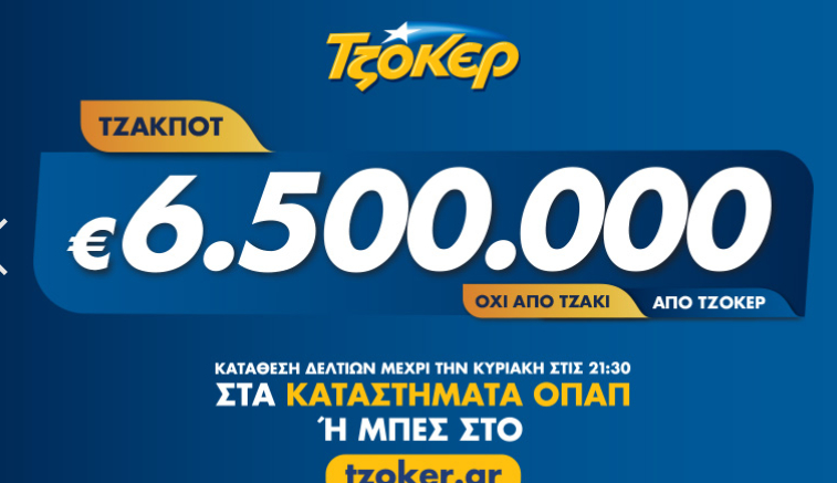 Τζόκερ Κυριακής 29/12/19: Η τελευταία κλήρωση του έτους για 6,5 εκατ. ευρώ σήμερα