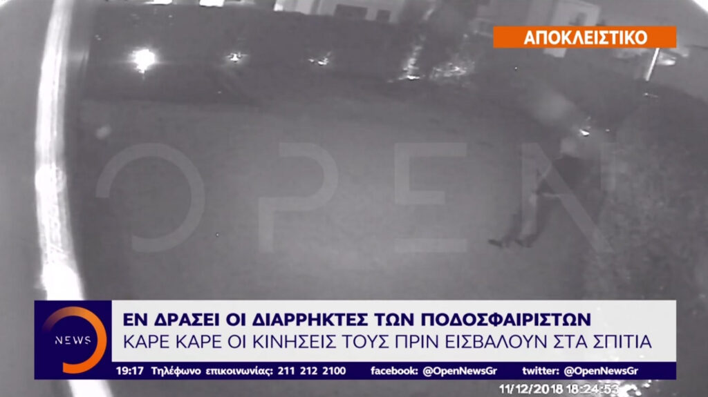 Έτσι έμπαινε η σπείρα στα σπίτια των ποδοσφαιριστών του Ολυμπιακού (vid)