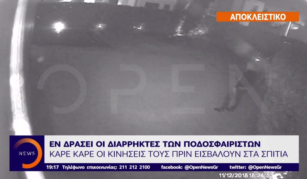 Έτσι έμπαινε η σπείρα στα σπίτια των ποδοσφαιριστών του Ολυμπιακού (vid)