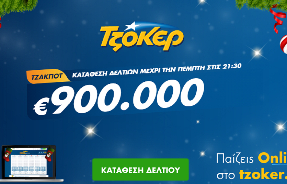 Τζόκερ Κλήρωση 24/12/2020: Μοιράζει τουλάχιστον 900.000 ευρώ