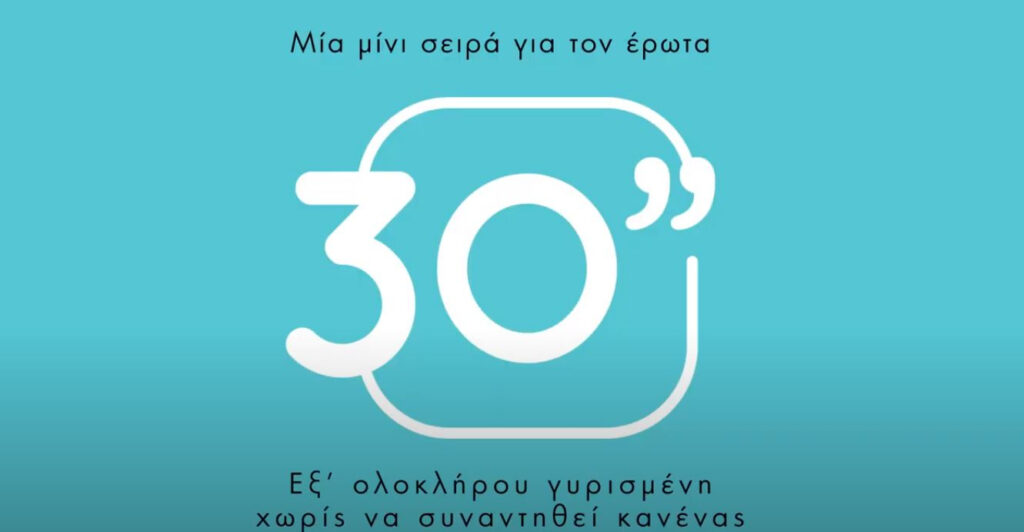 «Έρωτας στην καραντίνα» μετά τις «Άγριες Μέλισσες»