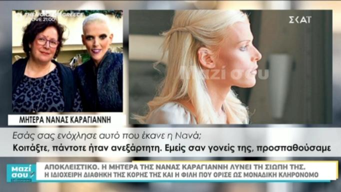 Τι είπε η μαμά της Νάνας Καραγιάννη για τη διαθήκη (video)