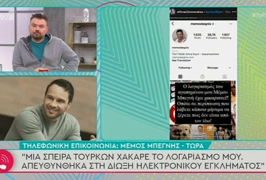 Μέμος Μπεγνής: Τούρκοι χάκαραν το λογαριασμό μου στο Instagram