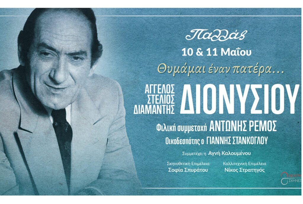 Αφιέρωμα στον Στράτο Διονυσίου με Αντώνη Ρέμο, Άγγελο, Στέλιο και Διαμαντή Διονυσίου