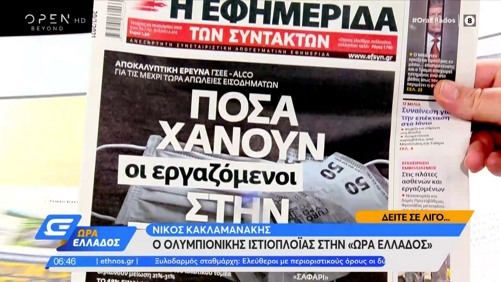 Τα πρωτοσέλιδα των εφημερίδων της Τετάρτης 20 Ιανουαρίου
