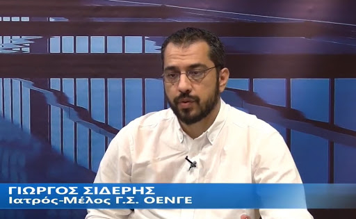 Γιώργος Σιδέρης: Σύστημα Υγείας με κατεβασμένη μάσκα