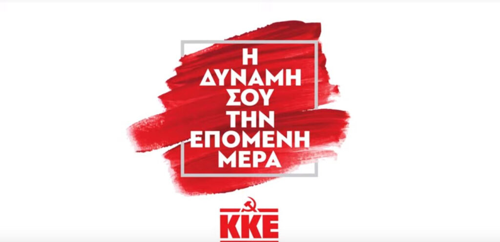 Νέο σποτ: Με δυνατό ΚΚΕ στις 8 Ιουλίου μπορούμε να τα καταφέρουμε (video)