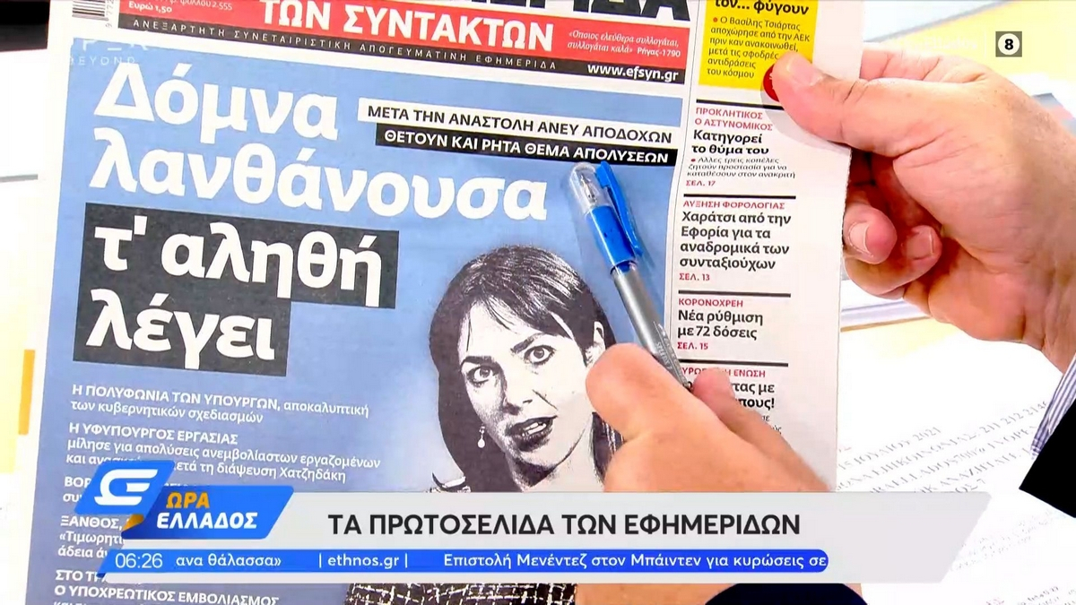 Τα πρωτοσέλιδα των εφημερίδων της Πέμπτης 15 Ιουλίου