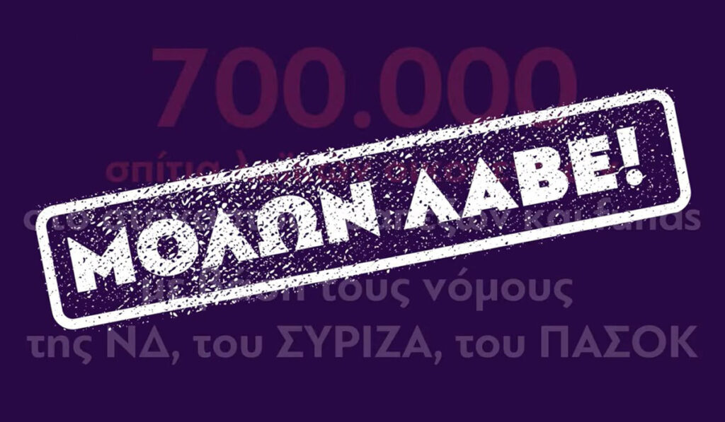 ΚΚΕ για πλειστηριασμούς: Μολών Λαβέ! (βίντεο)