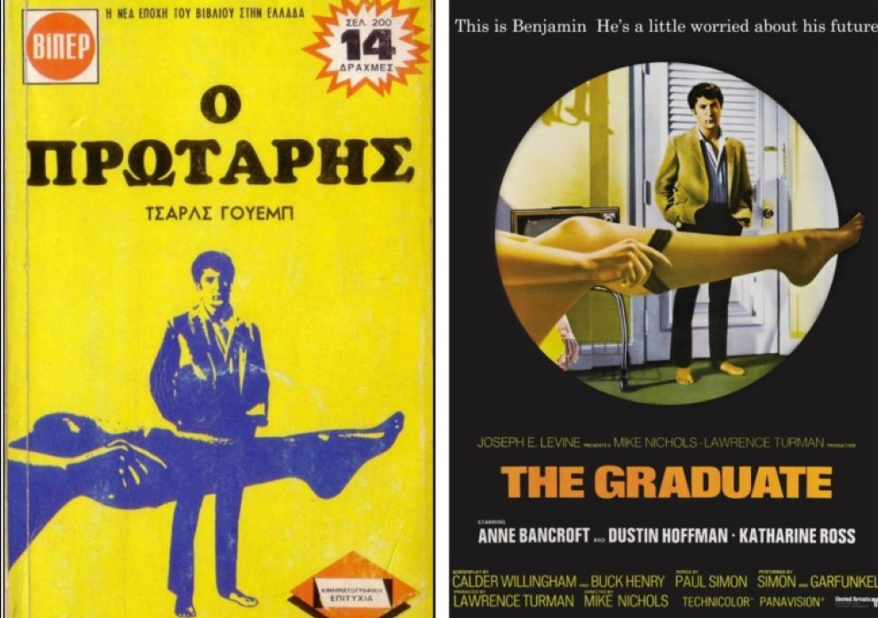 «Ο πρωτάρης» από το χαρτί στην οθόνη
