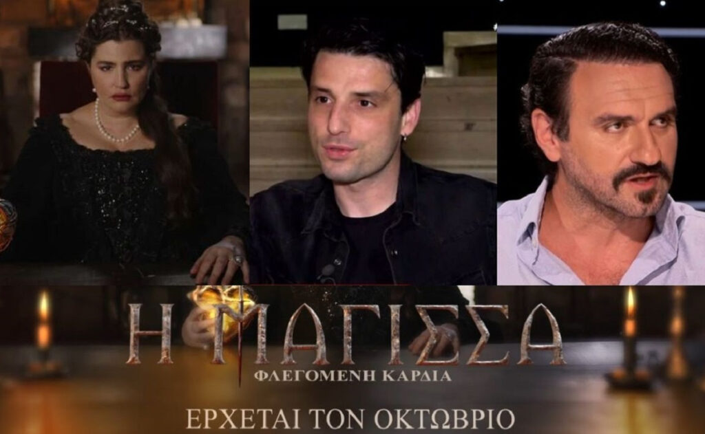 Η Μάγισσα – Φλεγόμενη Καρδιά: Οι πρώτες αποκαλύψεις – Η ιστορία των Μοντιλιάνι στην Αρεόπολη