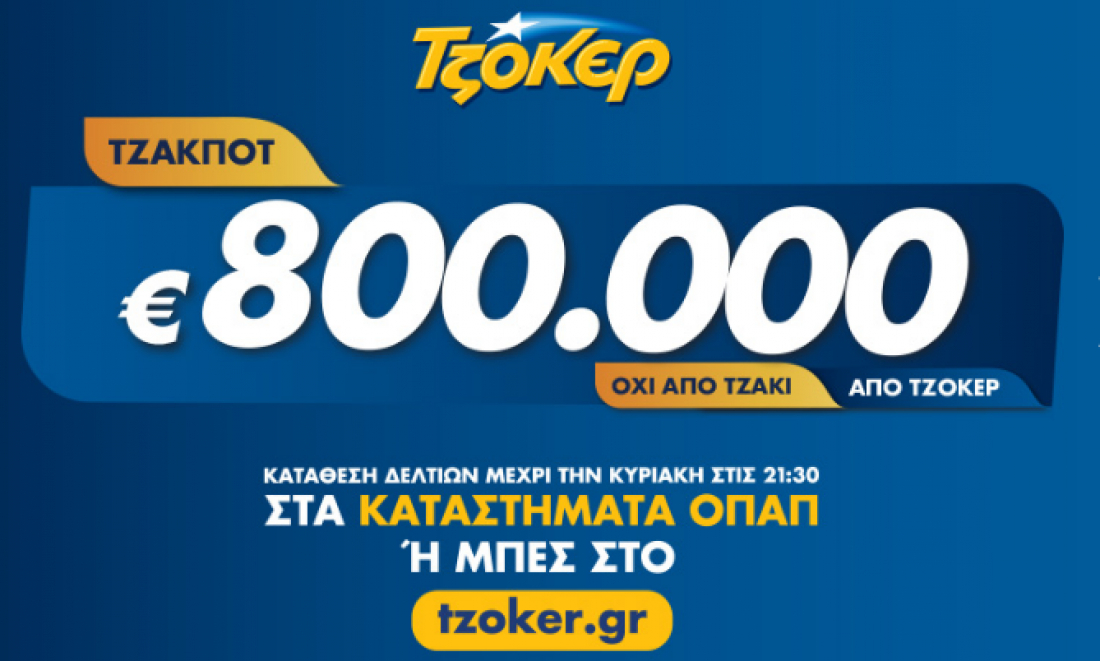 Τζόκερ 13/10/19 κλήρωση: Δείτε τώρα τους τυχερούς αριθμούς