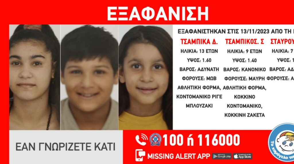 Μεγάλη κινητοποίηση για 3 ανήλικα αδέρφια στη Ρόδο – Εξαφανίστηκαν από δομή