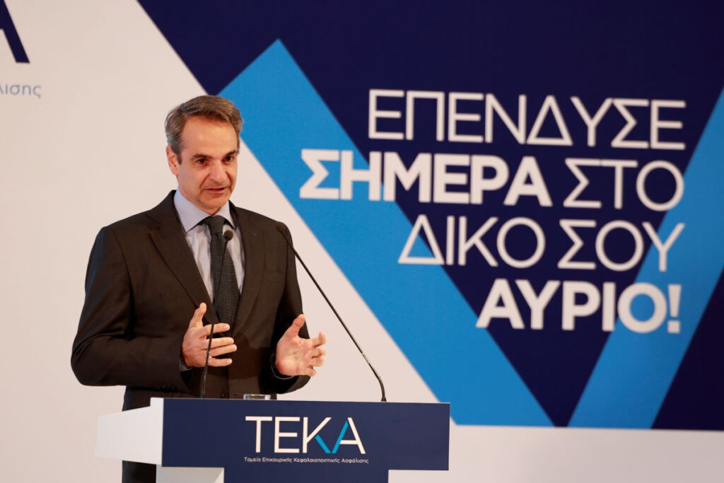 Κυριάκος Μητσοτάκης: Πολλαπλά τα οφέλη του ΤΕΚΑ