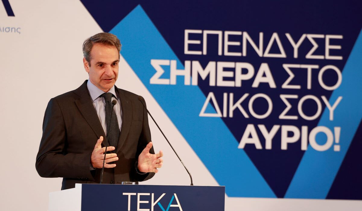 Κυριάκος Μητσοτάκης: Πολλαπλά τα οφέλη του ΤΕΚΑ