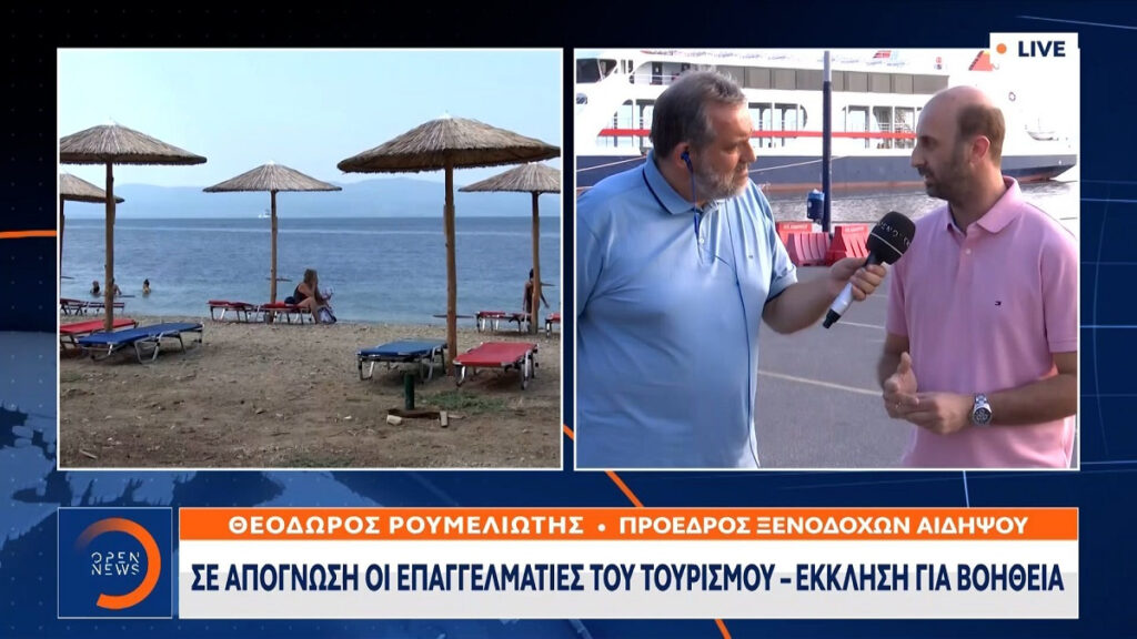Εύβοια: Κραυγή αγωνίας των ξενοδόχων – Ακυρώνονται εννιά στις δέκα κρατήσεις