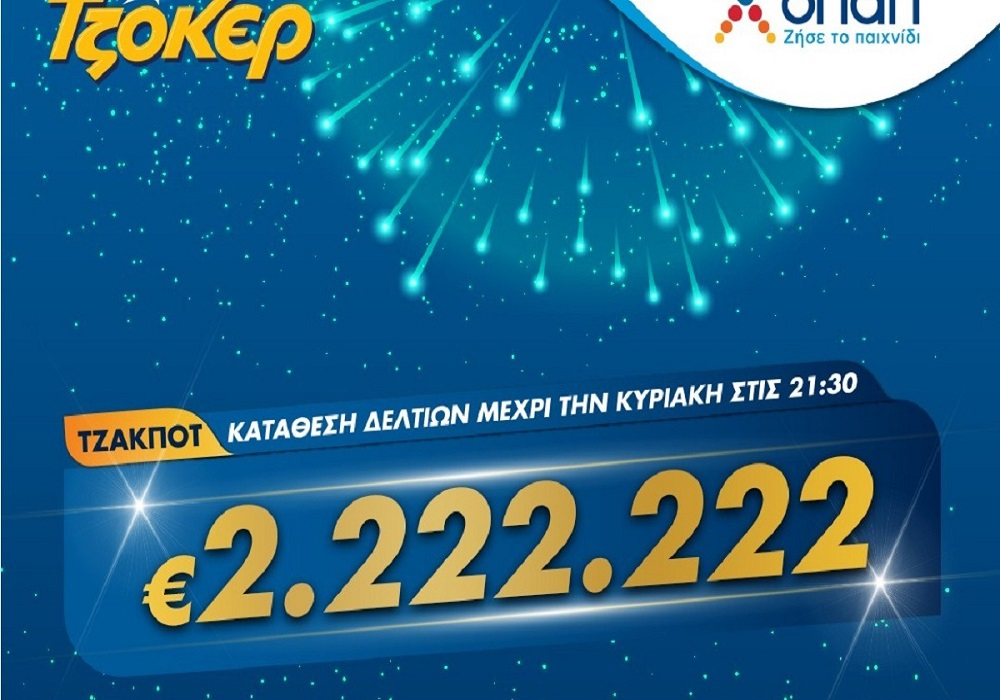 Τζόκερ Κλήρωση 29/11/2020: Μοιράζει τουλάχιστον 2.222.222  ευρώ