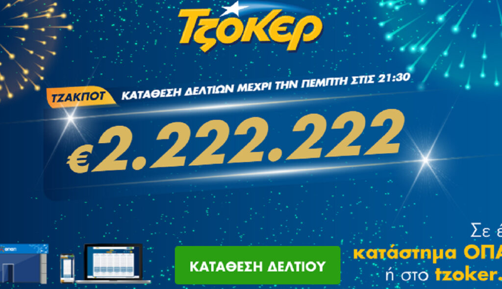 Τζόκερ Κλήρωση 27/1/2022: Μοιράζει τουλάχιστον 2.222.222 ευρώ