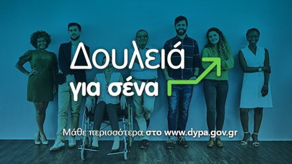 «Δουλειά για σένα»: 68.000 νέες θέσεις εργασίας από τον ΟΑΕΔ – Πότε οι αιτήσεις