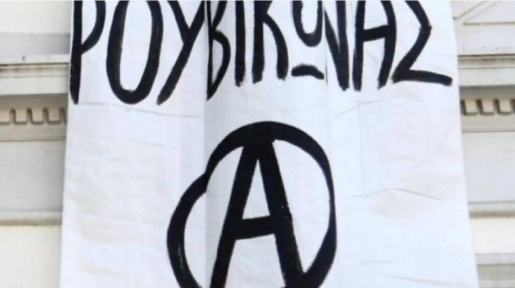 Ρουβίκωνας: Επίθεση σε γραφεία εταιρείας στη Νέα Σμύρνη