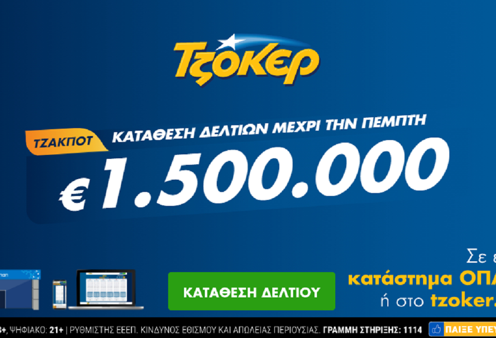 Τζόκερ Κλήρωση 11/2/2021: Μοιράζει τουλάχιστον 1.500.000 ευρώ
