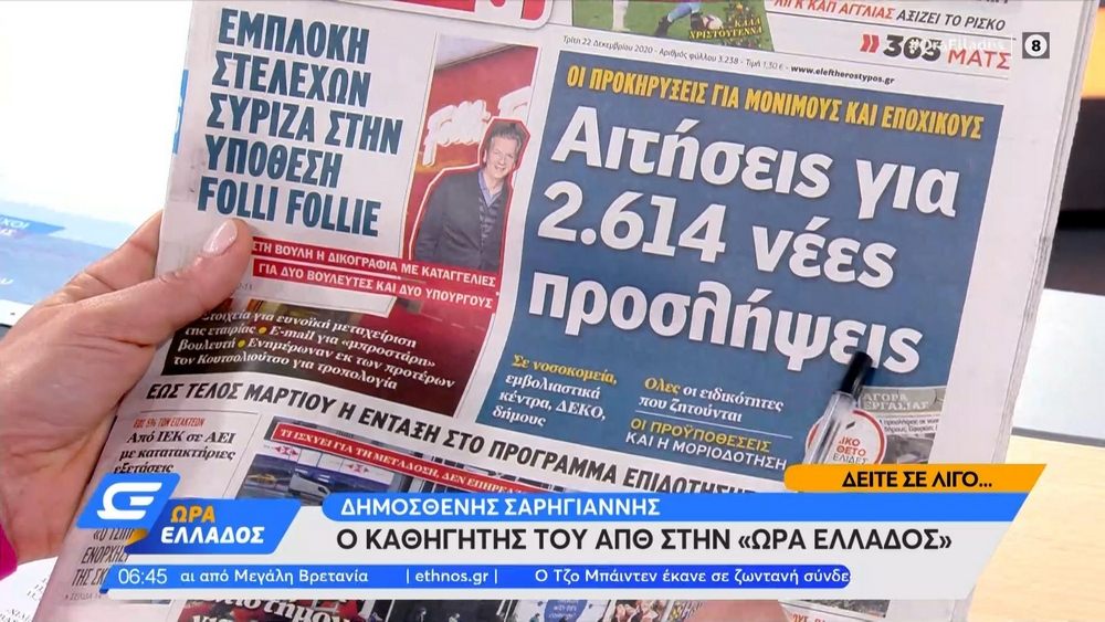 Τα πρωτοσέλιδα των εφημερίδων της Τρίτης 22 Δεκεμβρίου