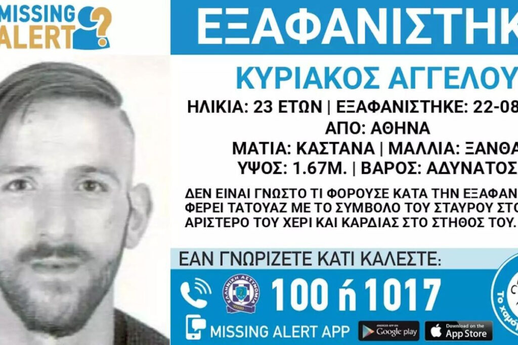 Συναγερμός για εξαφάνιση 23χρονου – Εκδόθηκε Missing Alert