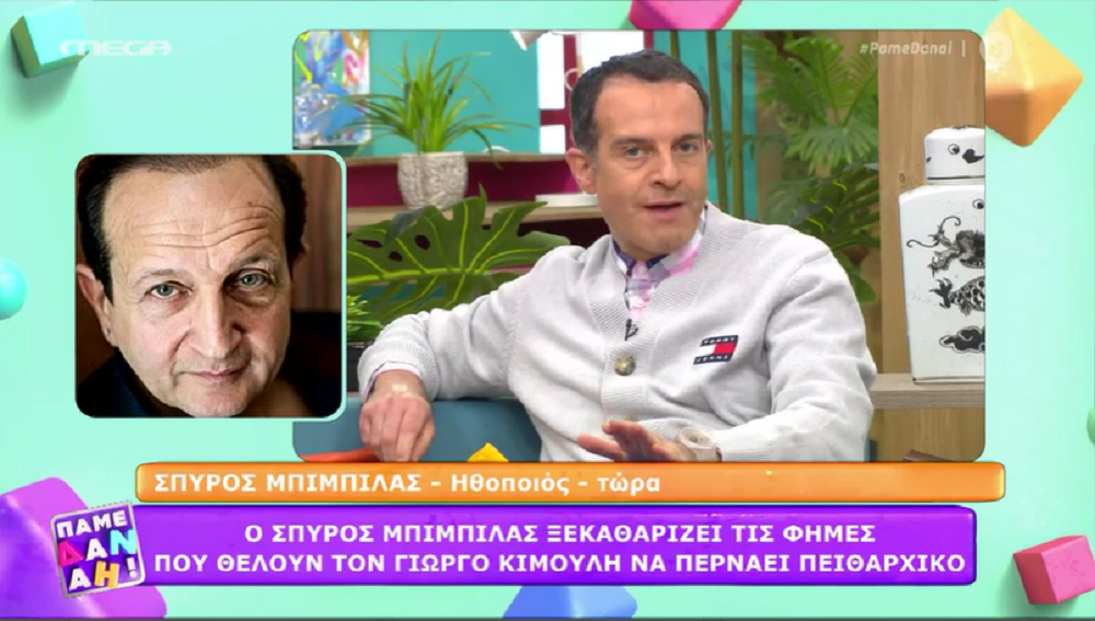 Σπύρος Μπιμπίλας: Θυμώνω όταν απαξιώνουν ανθρώπους που μιλάνε