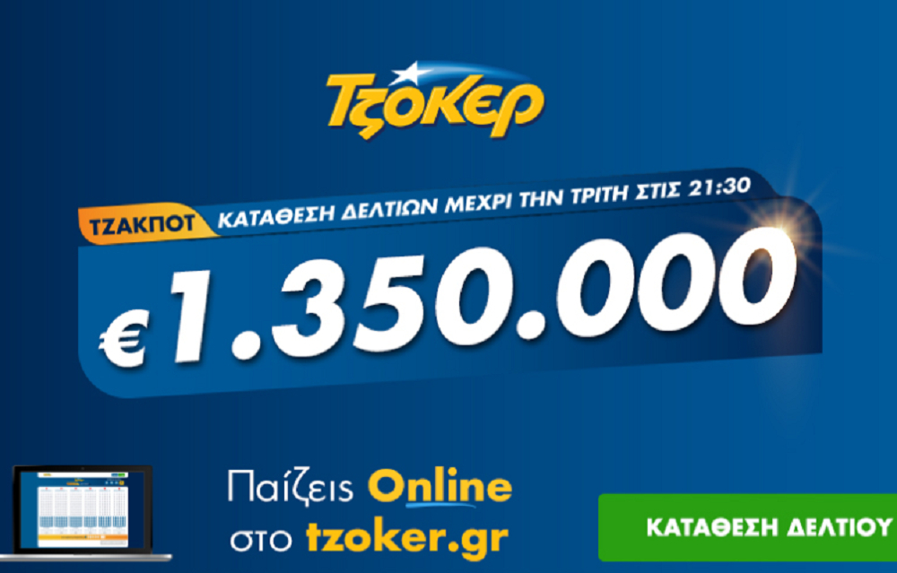 Τζόκερ Κλήρωση 10/11/2020: Μοιράζει τουλάχιστον 1.350.000 ευρώ