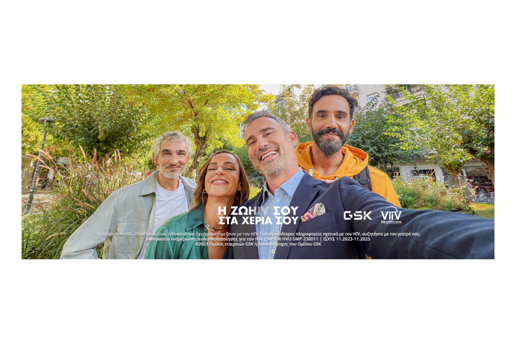 Η GSK Ελλάδος πραγματοποιεί την εκστρατεία «Η ΖΩHIV ΣΤΑ ΧΕΡΙΑ ΣΟΥ»