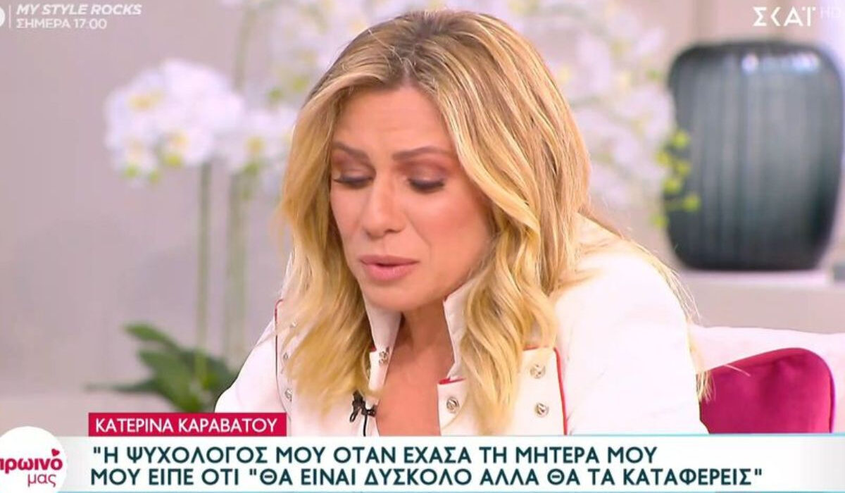 Ξέσπασε σε δάκρυα η Κατερίνα Καραβάτου – «Είμαι μόνη»