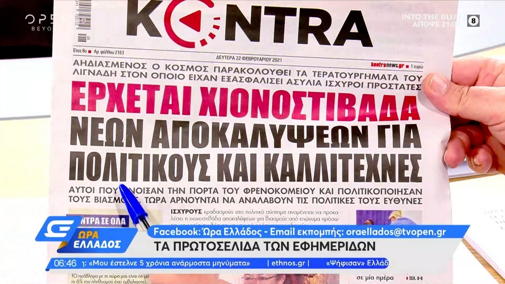 Τα πρωτοσέλιδα των εφημερίδων της Δευτέρας 22 Φεβρουαρίου