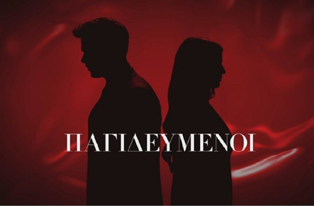 Παγιδευμένοι spoiler: Η πρώτη δημόσια εμφάνιση που επιβεβαίωσε το νέο love story στη σειρά