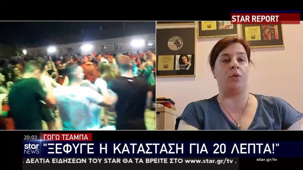 Γωγώ Τσαμπά για το πανηγύρι στο Γουδή: «Ξέφυγε η κατάσταση για 20 λεπτά»