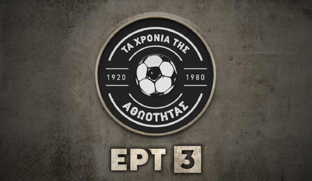 Νέα σειρά ποδοσφαιρών ντοκιμαντέρ από την ΕΡΤ3 – «Τα χρόνια της αθωότητας»