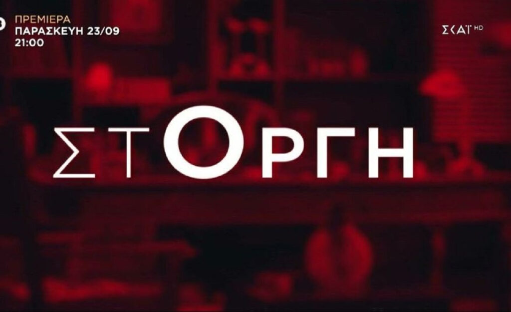 στΟργή: Ξεκινά δυναμικά στις 23 Σεπτεμβρίου