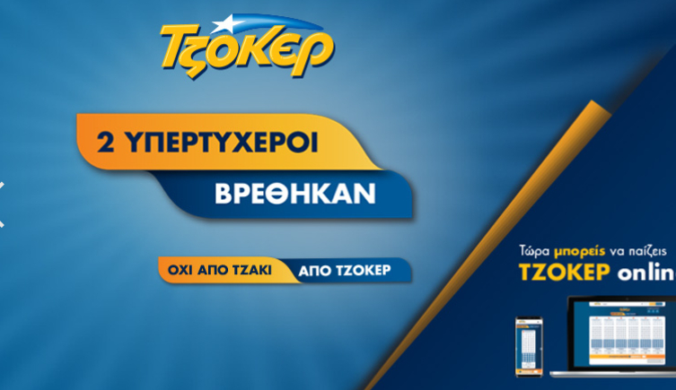 Τζόκερ κλήρωση: Πού παίχτηκαν τα δύο δελτία που κέρδισαν 971.745 ευρώ στις 20/10/19