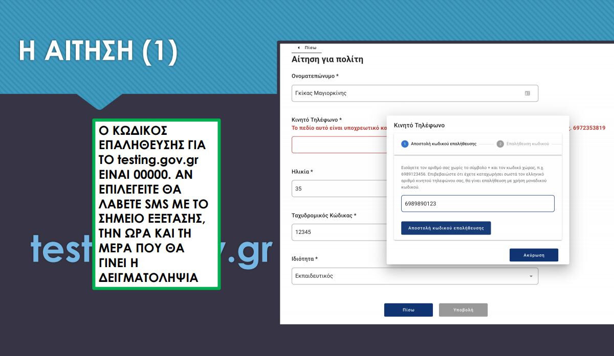 Testing.gov.gr: Πώς κάνετε αίτηση για τεστ κορονοϊού – Η διαδικασία και η επιλογή